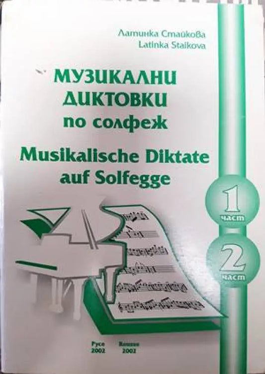Музикални диктовки по солфеж - Книги