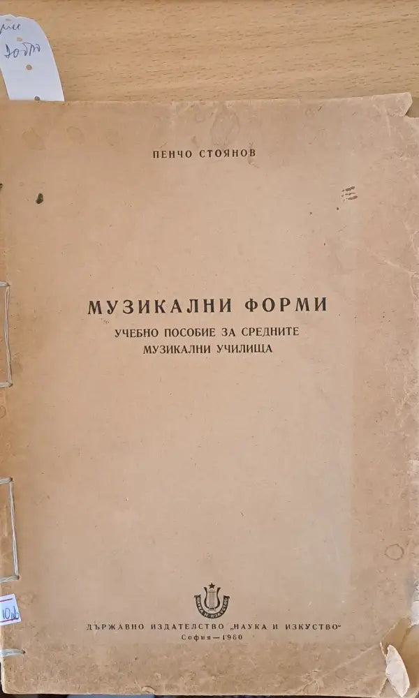 Музикални форми - Учебно помагало за средните музикални училища - Книги