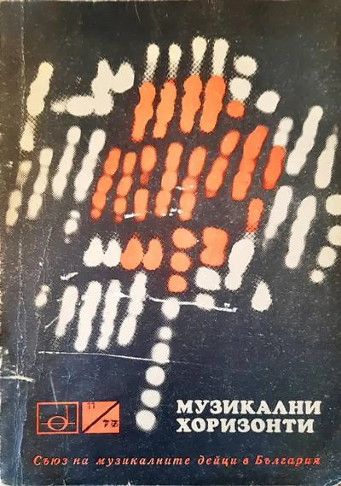 Музикални хоризонти - Книги