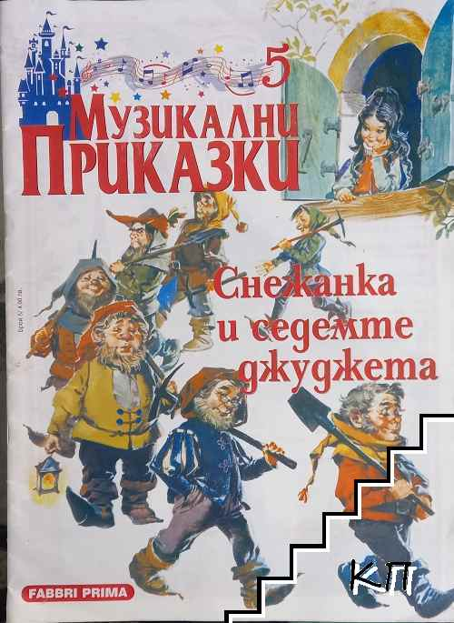 Музикални приказки. Бр. 5: Снежанка и седемте джуджета (2258)