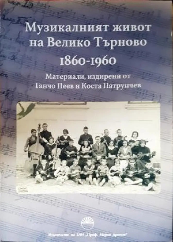 Музикалният живот на Велико Търново 1860-1960 (3836) - Книга