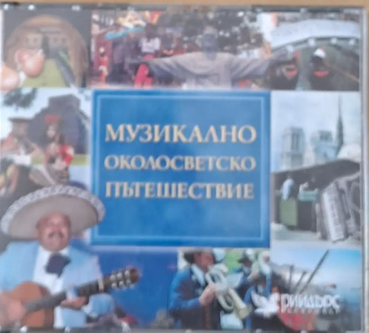 Музикално околосветско пътешествие 5-CD - antique