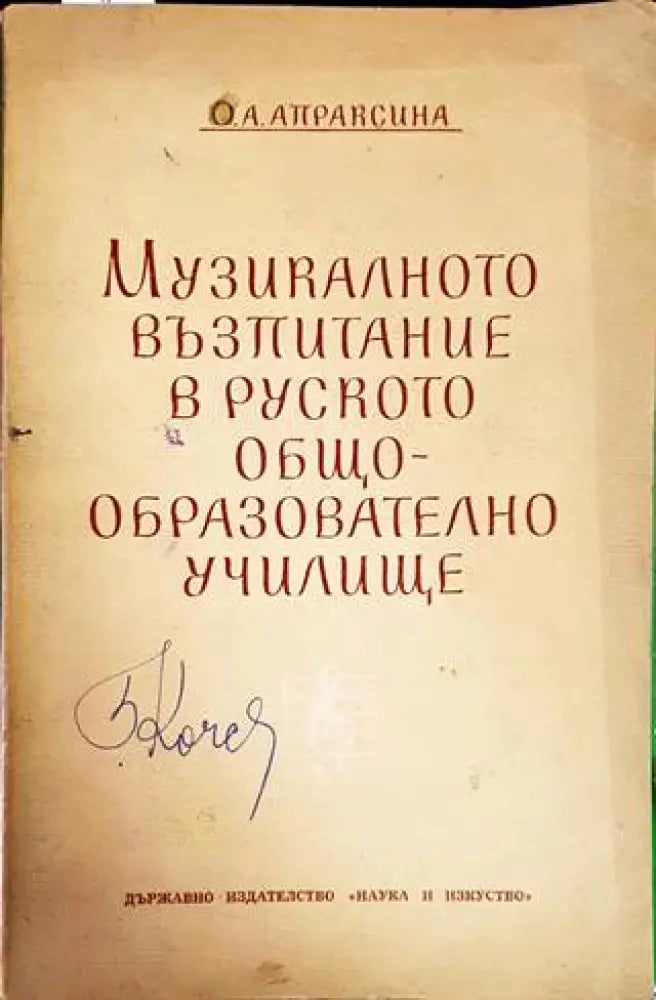Музикалното възпитание в руското общообразователно учлище - Книги