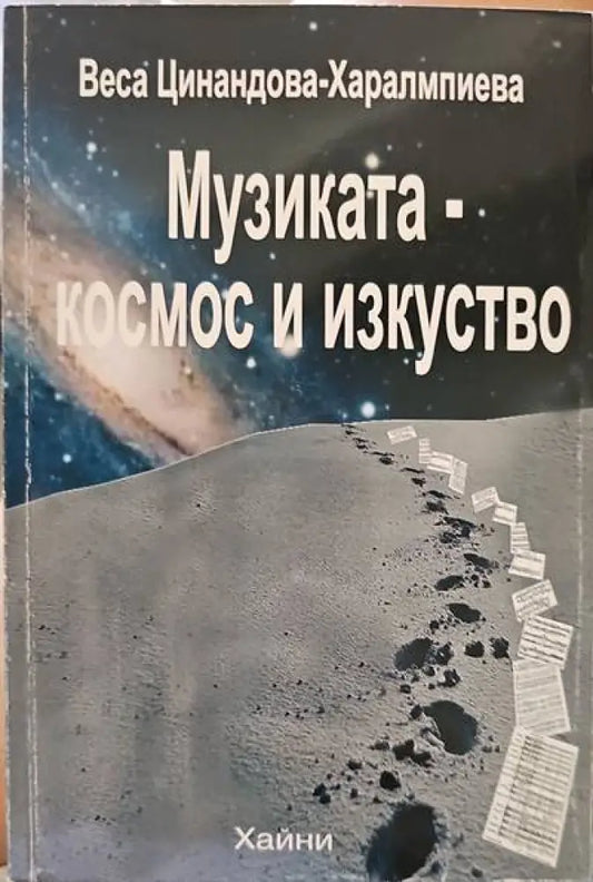 Музиката-космос и изкуство (1218) - Книга