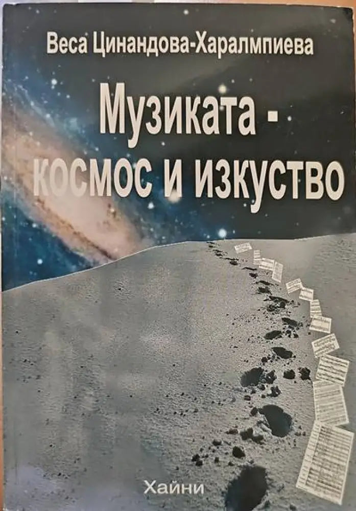 Музиката-космос и изкуство - Книги
