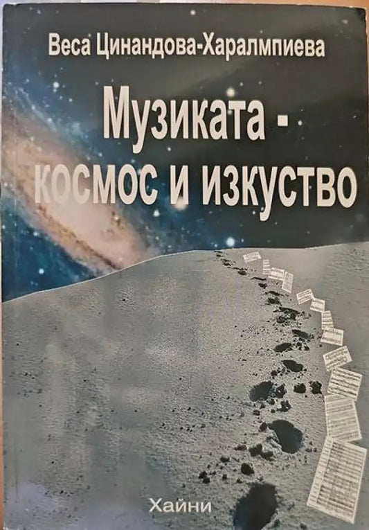 Музиката-космос и изкуство - Книги