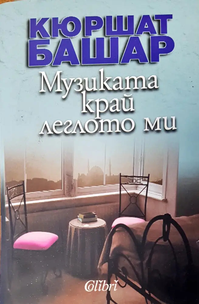 Музиката край леглото ми - Книги