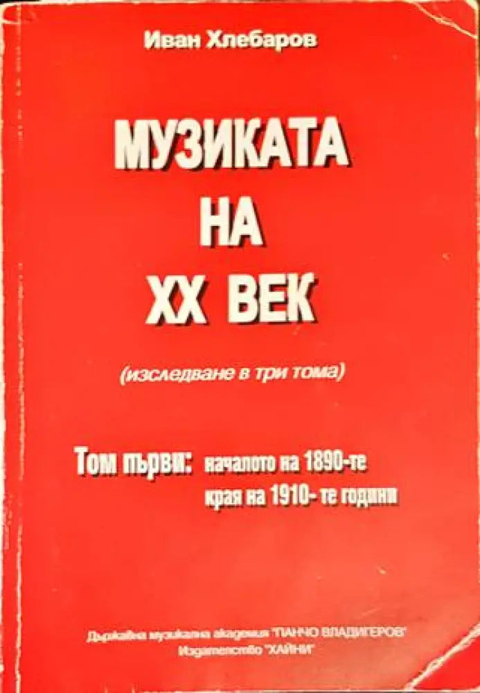 Музиката на XX век. Том 1 - Книги