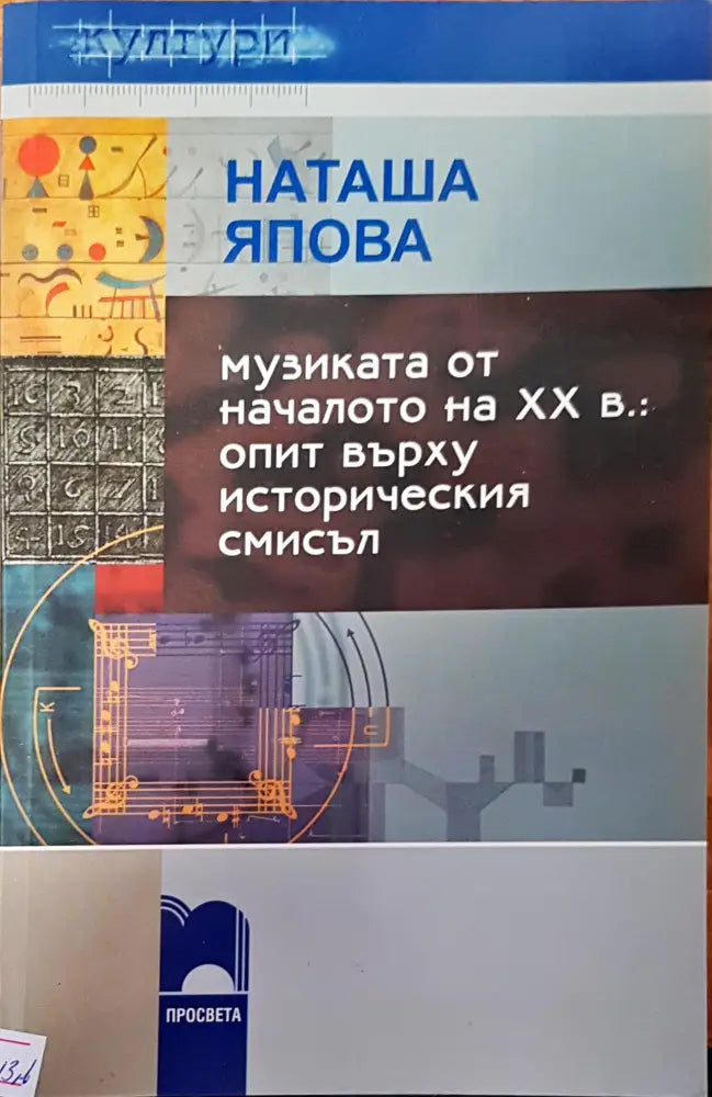Музиката от началото на XX в.: опит върху историческия смисъл - Книги