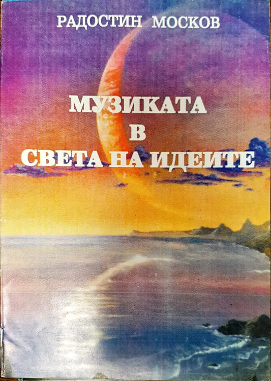 Музиката в света на идеите - Книги