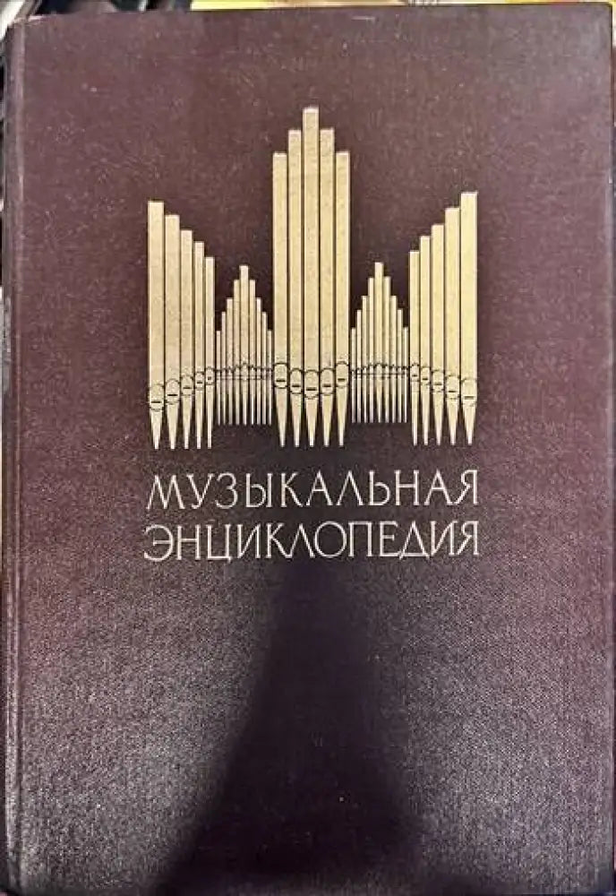 Музыкальная энциклопедия. Том 3 - Книги
