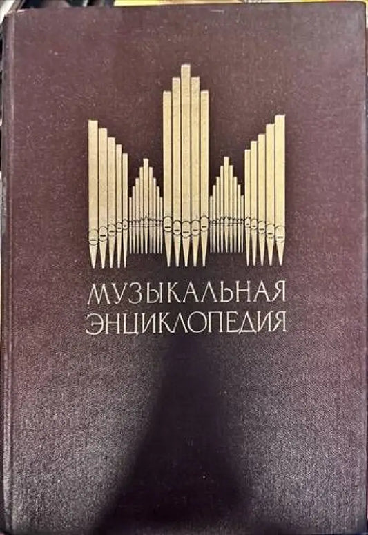Музыкальная энциклопедия. Том 3 - Книги