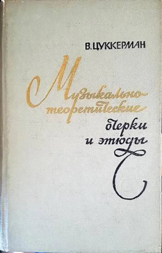 Музыкально-теоретические очерки и этюды - Книги