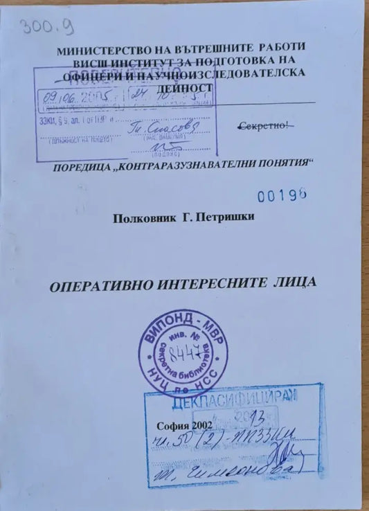 МВР - ВИПОНД. Оперативно интересните лица - Книги