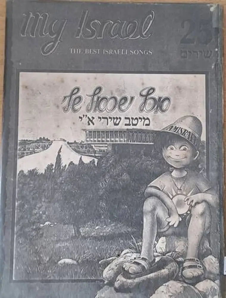 My Israel - The best Israeli songs - Книги