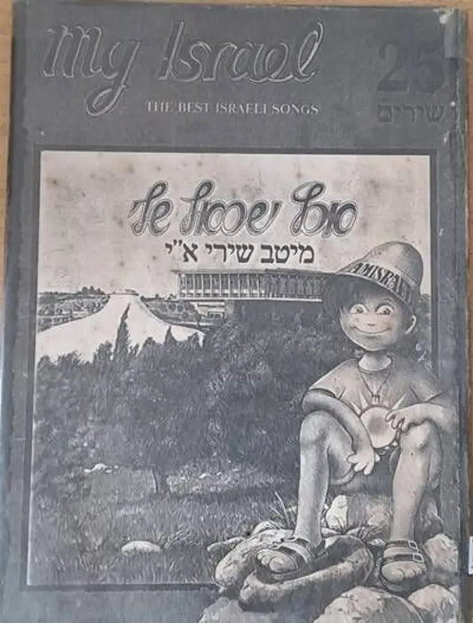 My Israel - The best Israeli songs - Книги