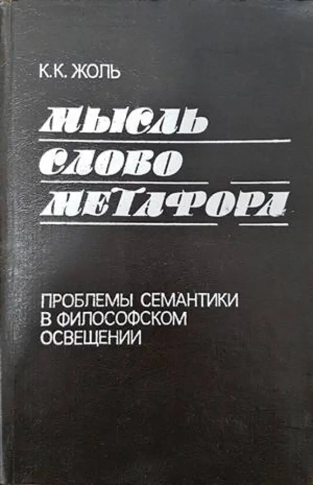 Мысль. Слово. Метафора - Книги