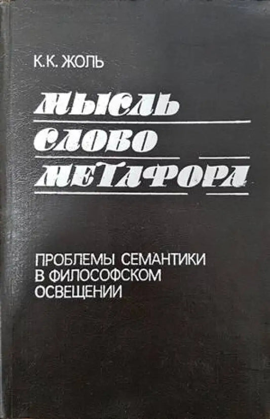 Мысль. Слово. Метафора - Книги