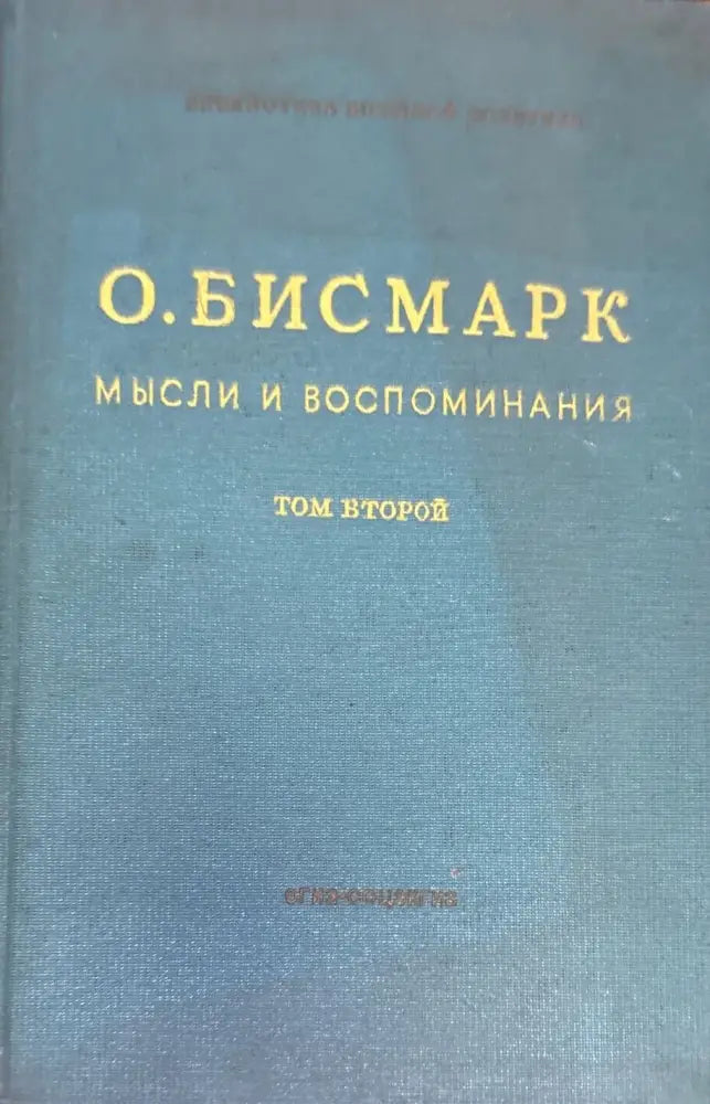Мысли и воспоминания. Том 1-3 - Книги