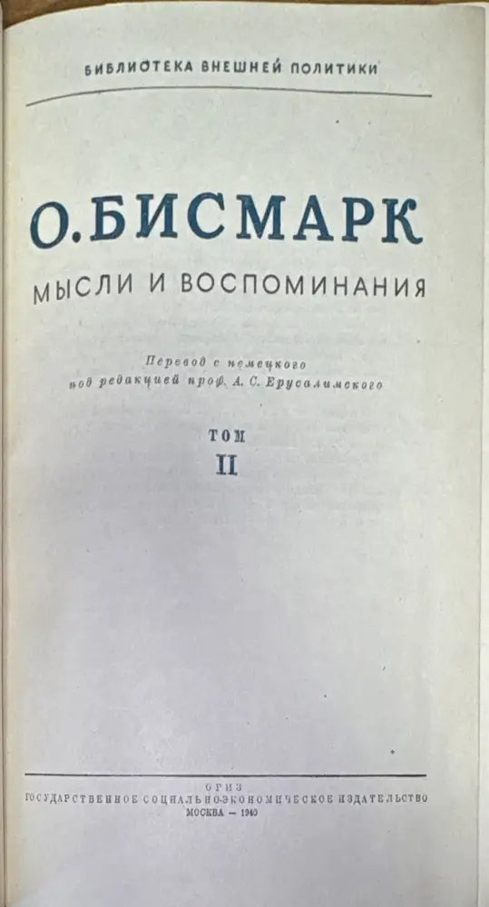 Мысли и воспоминания. Том 1-3 - Книги