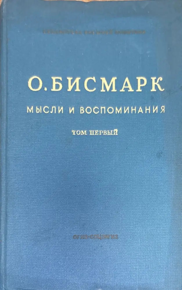 Мысли и воспоминания. Том 1-3 - Книги