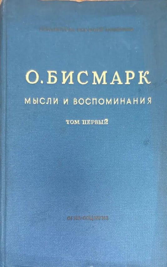 Мысли и воспоминания. Том 1-3 - Книги