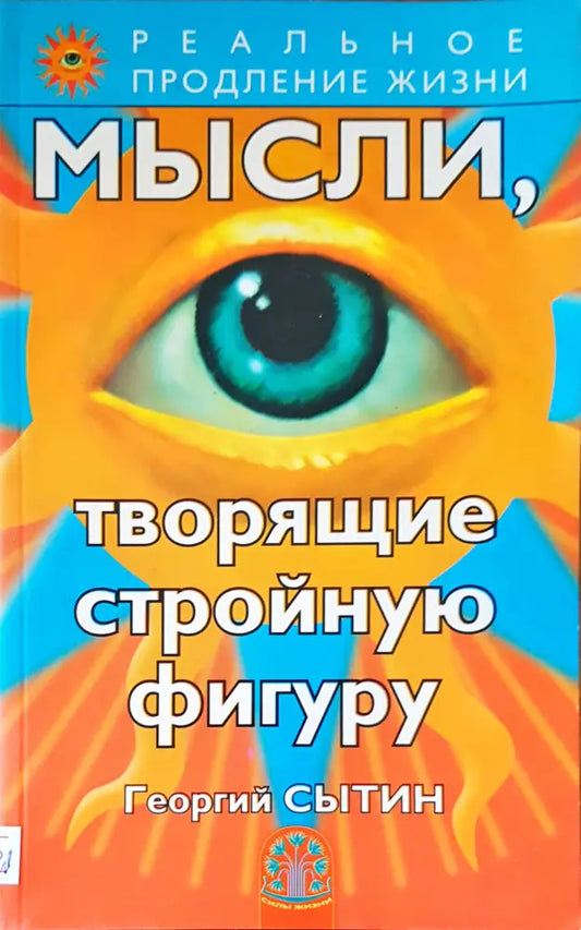 Мысли творящие стройную фигуру - Книги