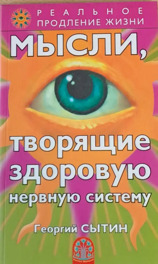 Мысли творящие здоровую нервную систему - Книги