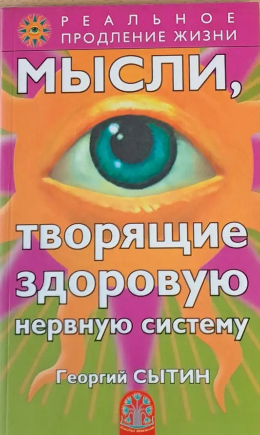 Мысли творящие здоровую нервную систему - Книги