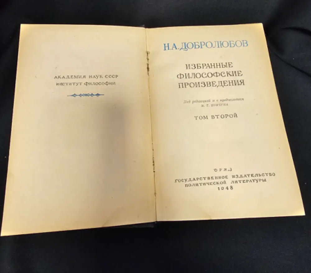 Н. А. Добролюбов - Избранные философские произведения. Том 2 (2 266) - Книга