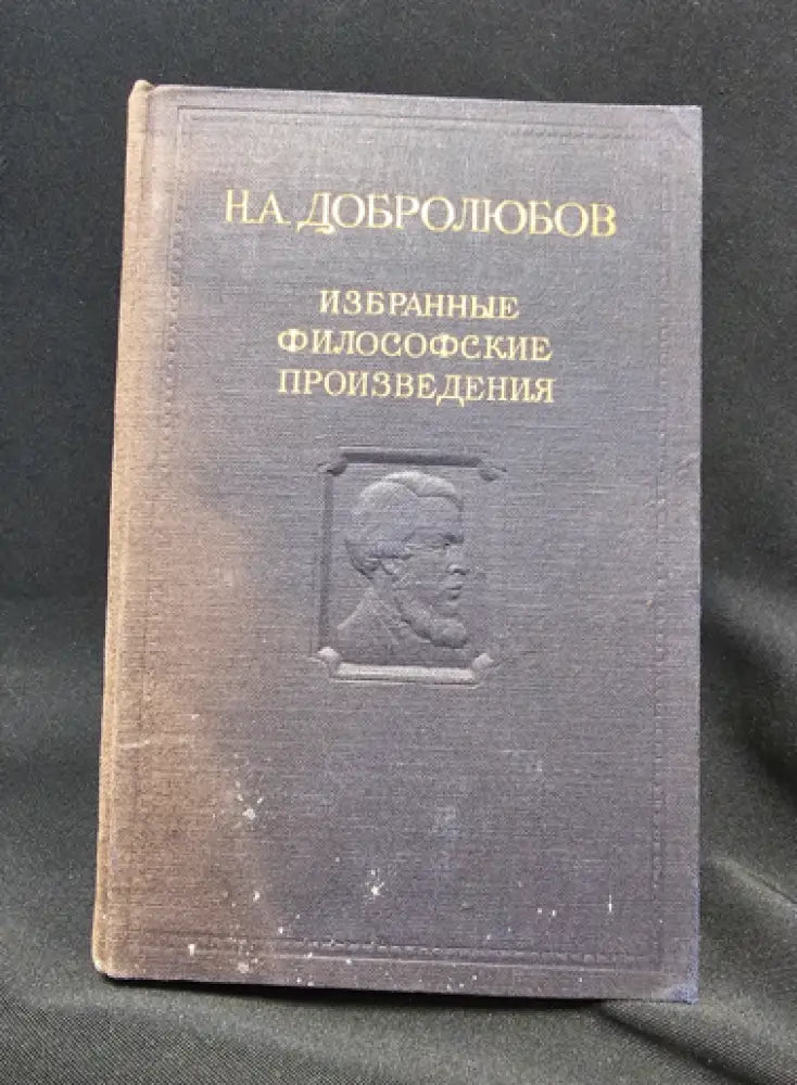 Н. А. Добролюбов - Избранные философские произведения. Том 2 (2 266) - Книга