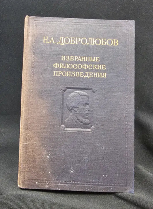 Н. А. Добролюбов - Избранные философские произведения. Том 2 (2 266) - Книга