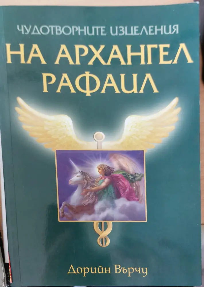 На архангел рафаил - Книги