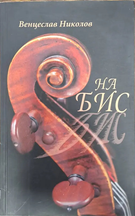 На бис - Книги