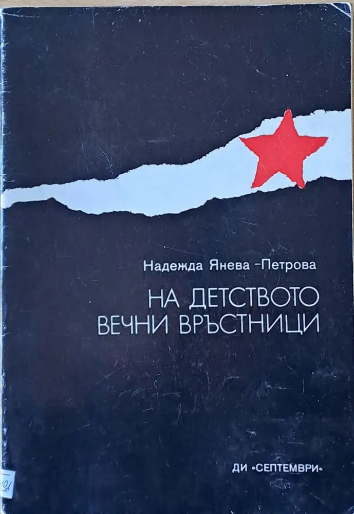 На детството вечни връстници - Книги