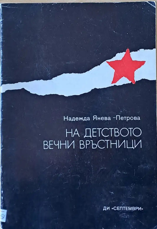 На детството вечни връстници - Книги