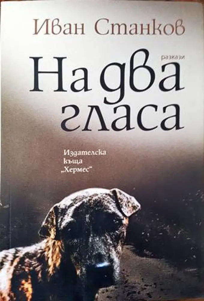На два гласа (1063) - Книга