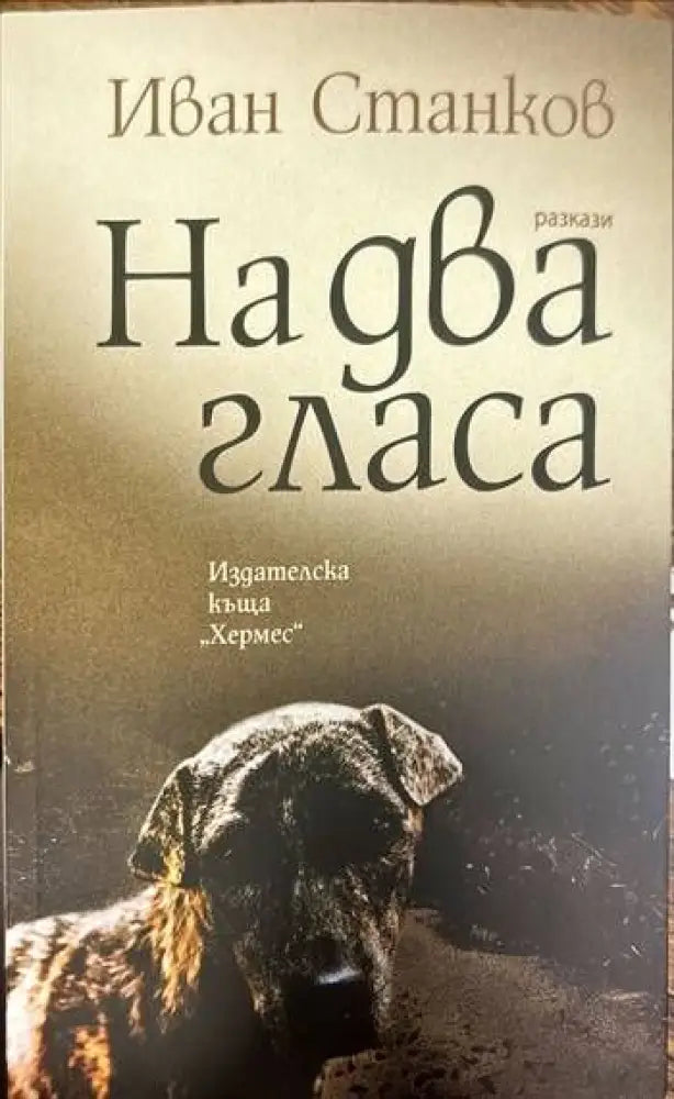 На два гласа - Книги