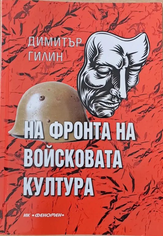 На фронта на войсковата култура книга втора - Книги