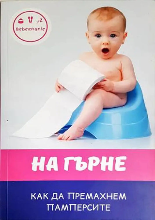 На гърне - Книги