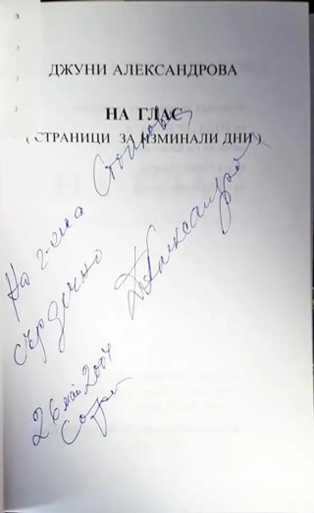 На глас - Книги