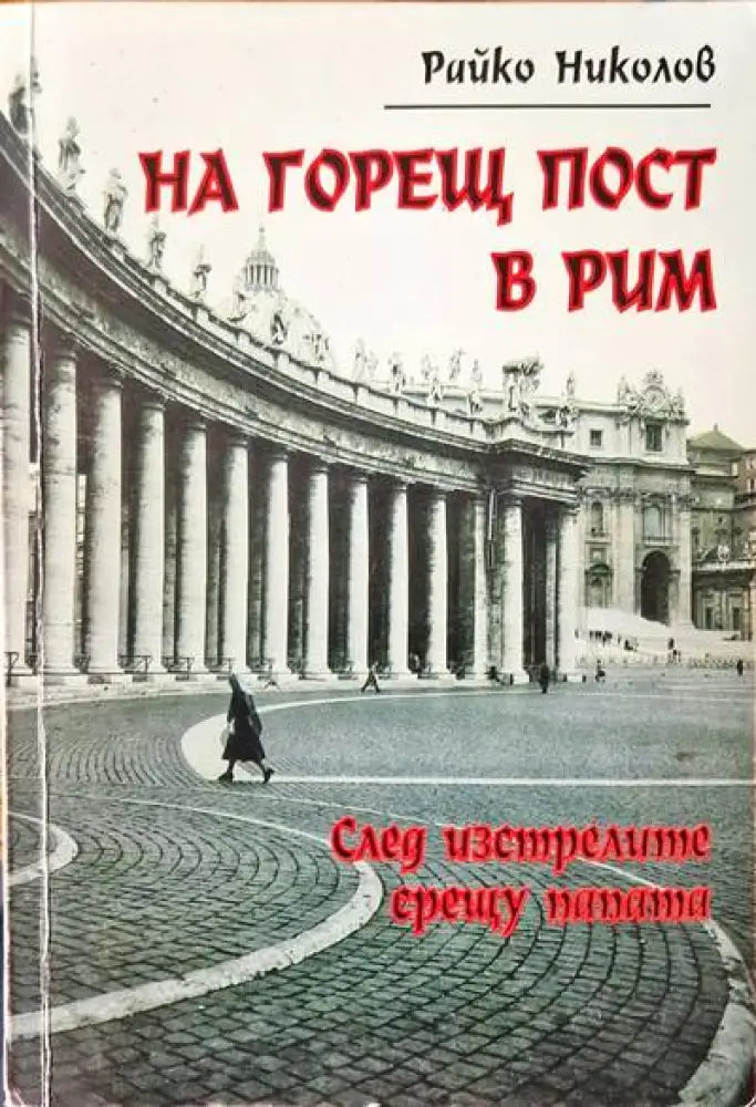 На горещ пост в Рим - Книги