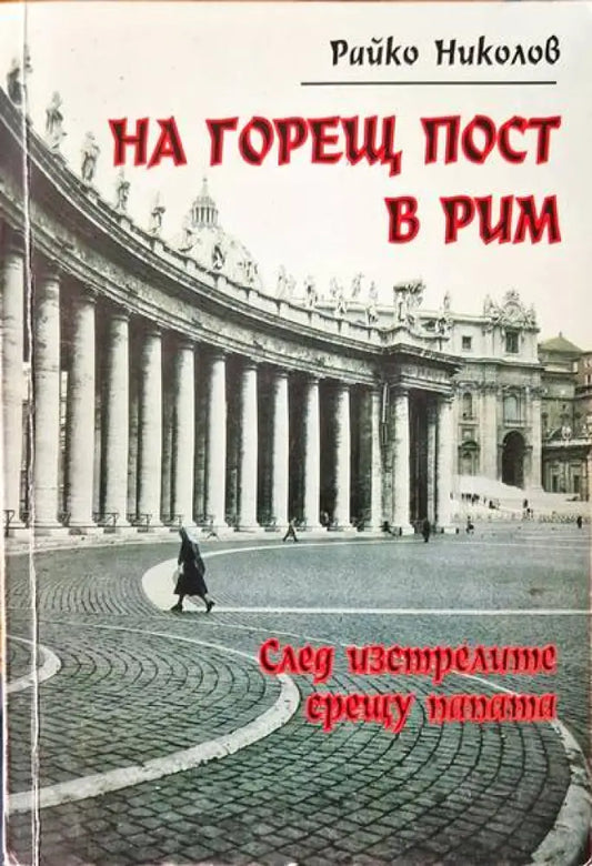 На горещ пост в Рим - Книги