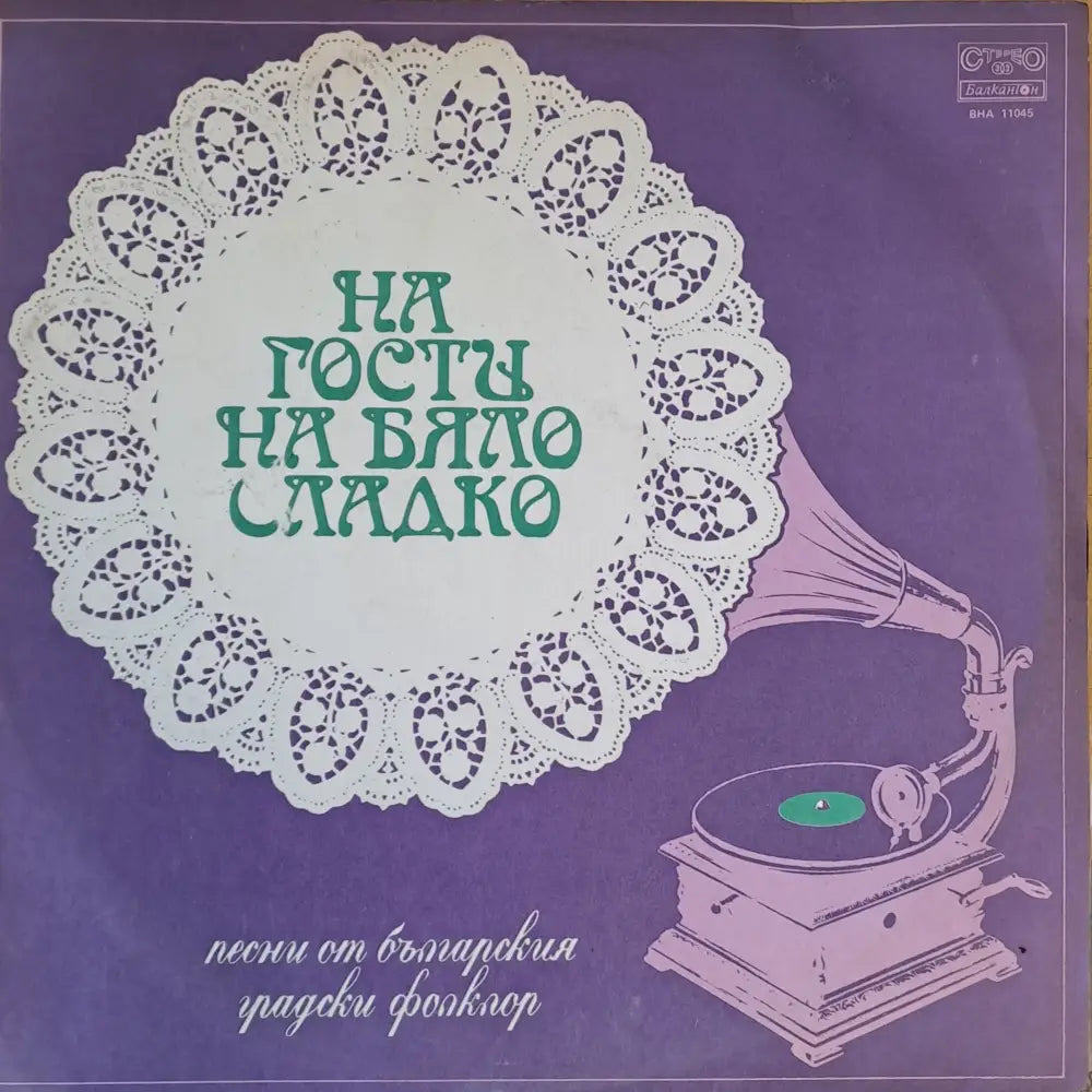 На гости на бяло сладко: Песни от българския градски фолклор - antique