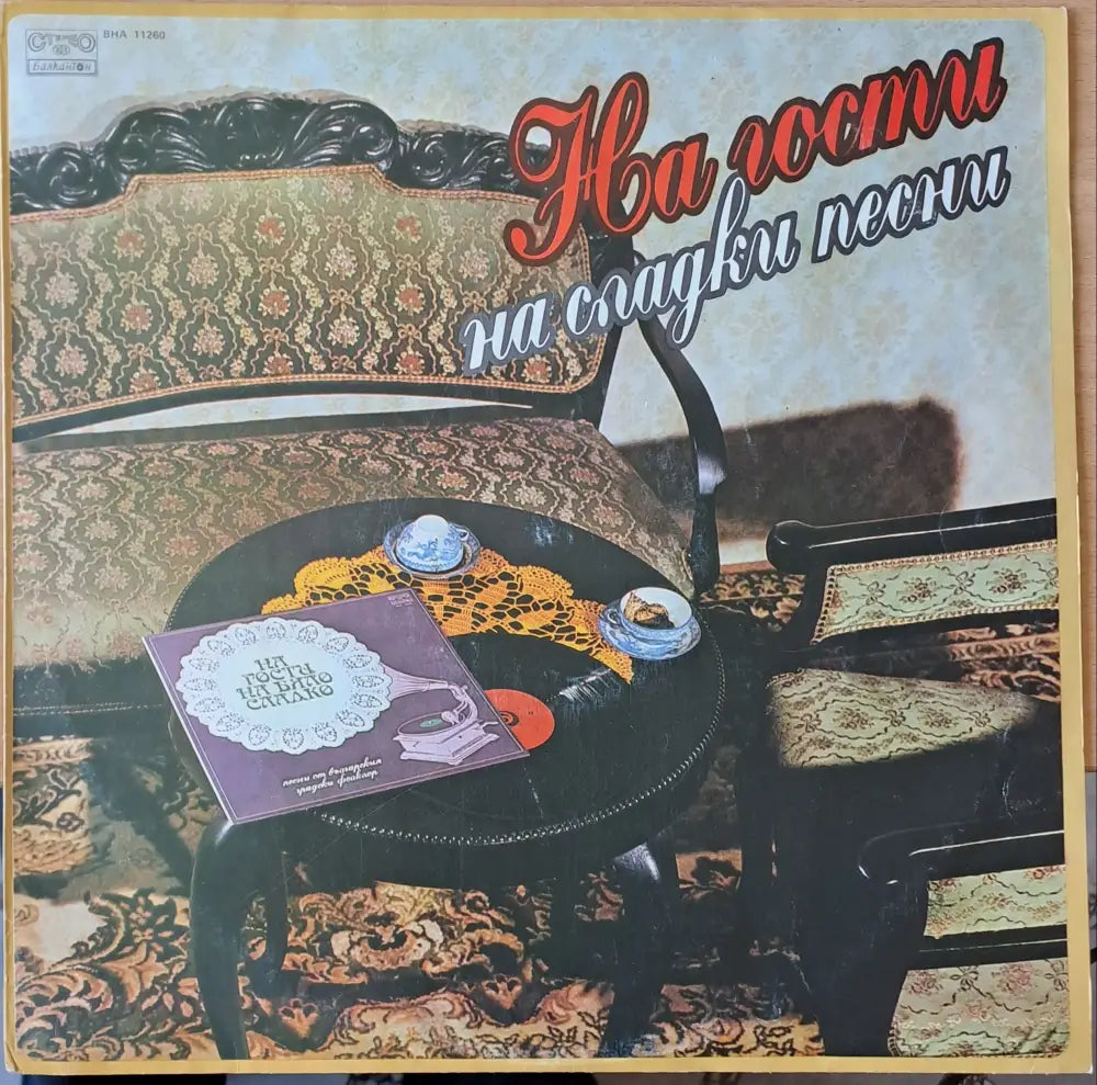 На гости на сладки песни - antique