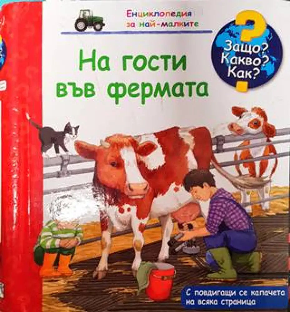 На гости във фермата - Книги