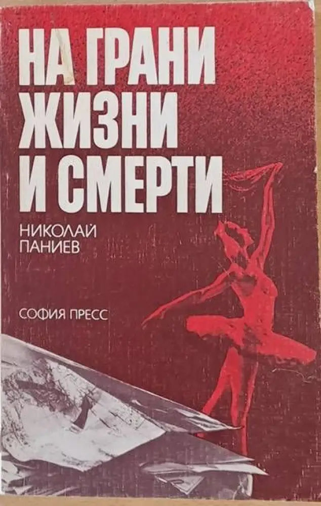 На грани жизни и смерти - Книги