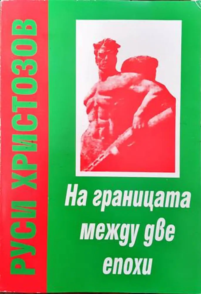 На границата между две епохи. Част 1: За победата на Социалистическата революция - Книги