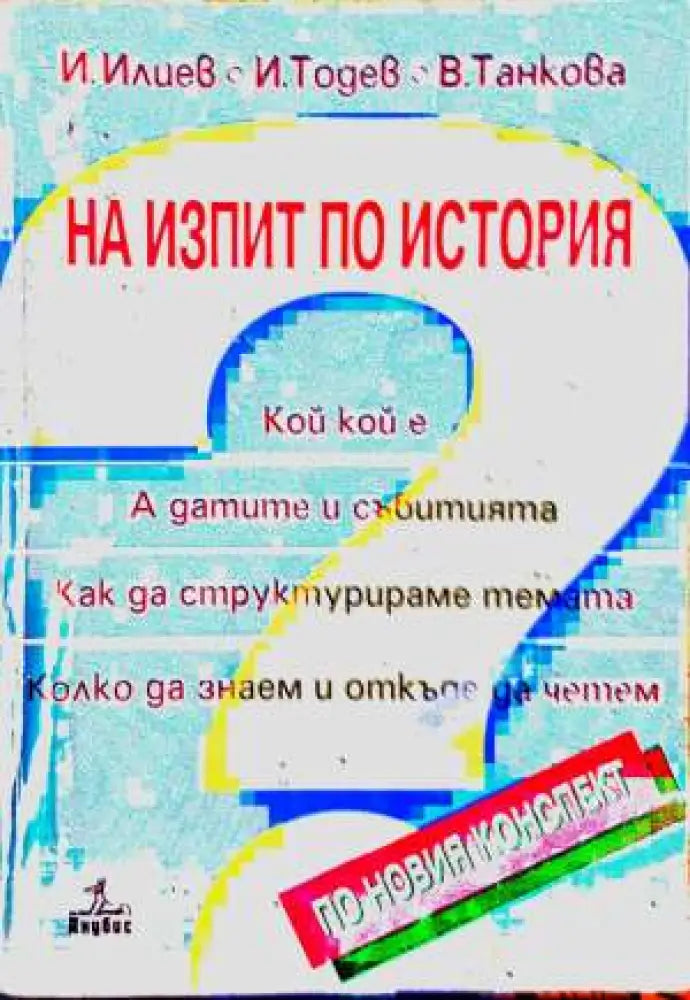 На изпит по история - Книга