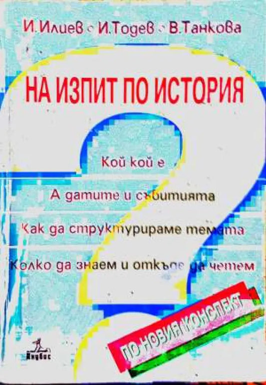 На изпит по история - Книга